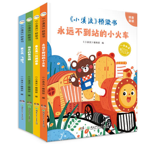 《小溪流》桥梁书（全4册）童话 故事 诗歌 散文名家名作 注音版适合小低年级自主阅读 商品图2
