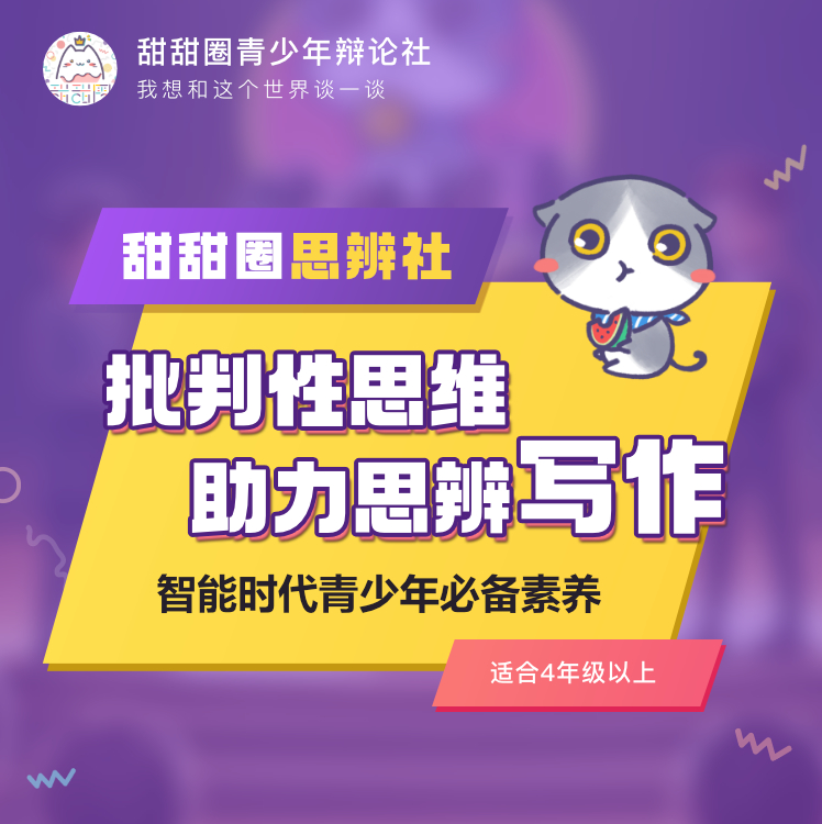 【线下】甜甜圈思辨社——批判性思维助力思辨写作