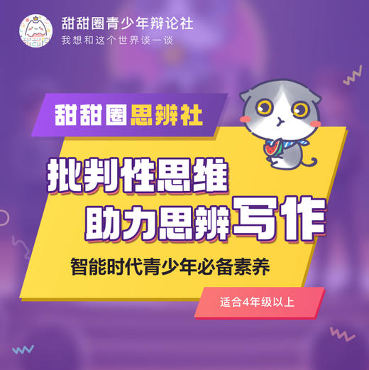 【线下】甜甜圈思辨社——批判性思维助力思辨写作 商品图0