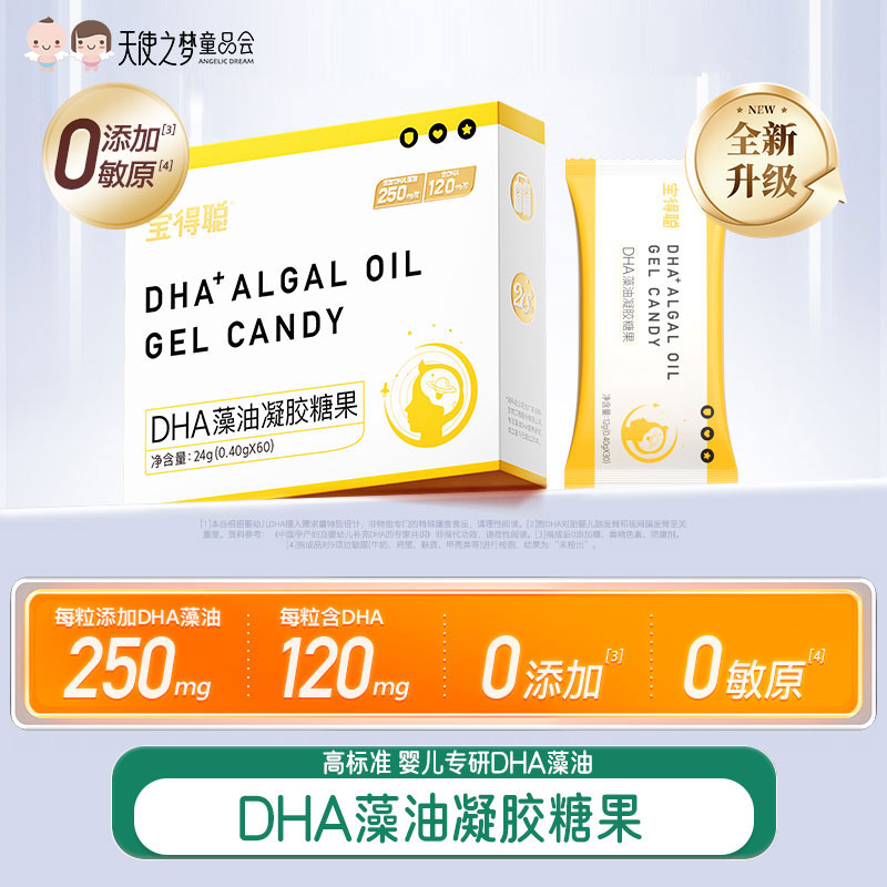 【代发】【不支持7天无理由】宝得聪 DHA藻油凝胶糖果2.0版本 24g/盒（0.4g*60粒/盒）
