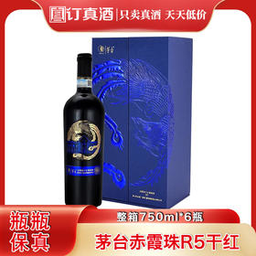 茅台赤霞珠R5干红葡萄酒礼盒装 整箱750ml*6瓶包邮