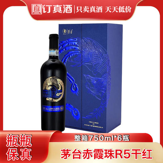 茅台赤霞珠R5干红葡萄酒礼盒装 整箱750ml*6瓶包邮 商品图0