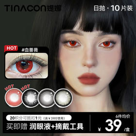 【媞娜日抛】Tina媞娜美瞳cos日抛大直径混血蔷薇红色隐形眼镜次抛紫蓝金