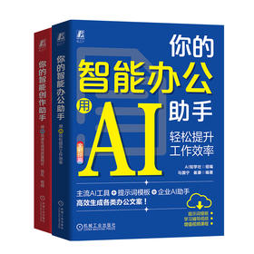 (2册)你的智能创作助手 用AI快速生成高质量图片、音乐、视频+你的智能办公助手 用AI轻松提升工作效率
