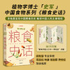 中国食物系列：粮食史话，“植物学博士”史军新作，以食物联结科学、历史与文化，漫谈中国食物发展史 科普图书 商品缩略图0