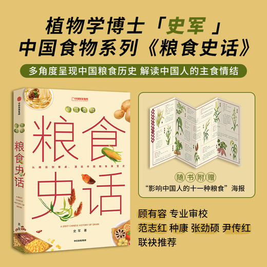 中国食物系列：粮食史话，“植物学博士”史军新作，以食物联结科学、历史与文化，漫谈中国食物发展史 科普图书 商品图0