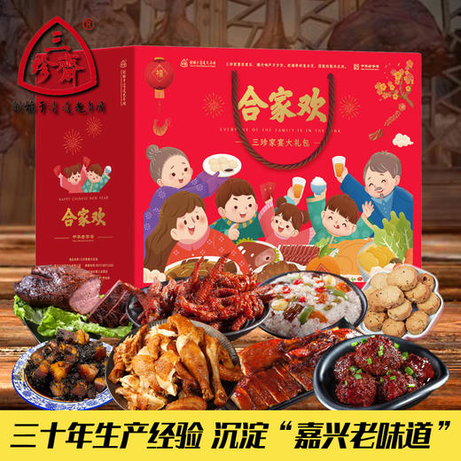 【年货有年味】中华老字号乌镇三珍斋卤味熟食礼包新合家欢过年礼品送礼春节年货礼盒 商品图0