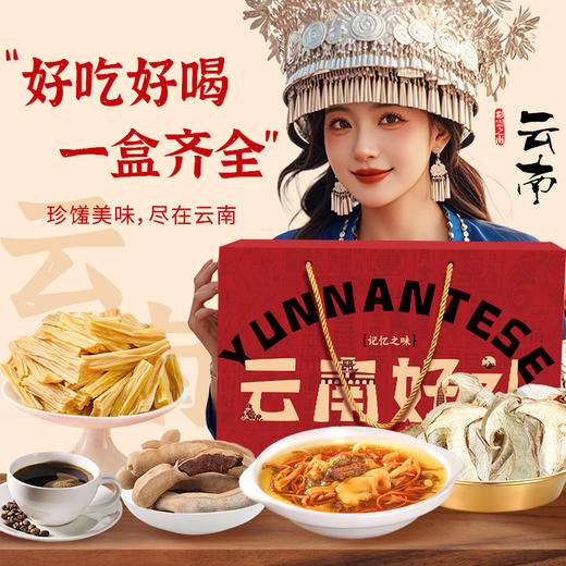 【云南好礼】在菌屋 云南特产伴手礼零食礼盒1920g 集27味云南伴手礼为一盒 商品图4