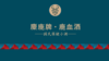 0592【国企严选，山海食材】麋鹿牌-鹿血酒440ml1尊享装 商品缩略图1