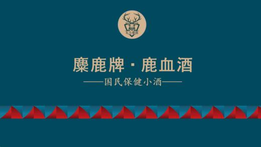 0592【国企严选，山海食材】麋鹿牌-鹿血酒440ml1尊享装 商品图1