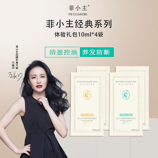 自营（菲小主）-经典清盈控油养发防断洗发水体验装10ml*4袋 商品图0
