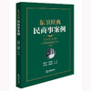 东卫经典民商事案例 郝春莉 张世国主编 法律出版社 商品缩略图0