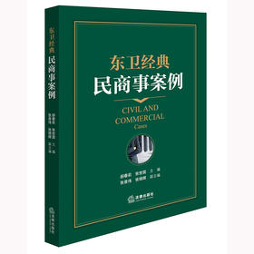 东卫经典民商事案例 郝春莉 张世国主编 法律出版社