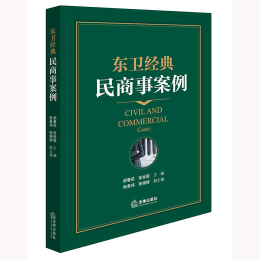 东卫经典民商事案例 郝春莉 张世国主编 法律出版社 商品图0