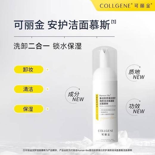 【可丽金Human-like重组胶原蛋白安护清颜润泽氨基酸洁面慕斯】160ml/瓶 商品图1