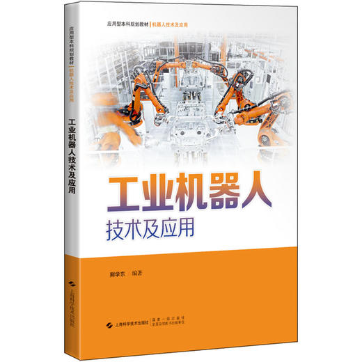 工业机器人技术及应用 商品图0