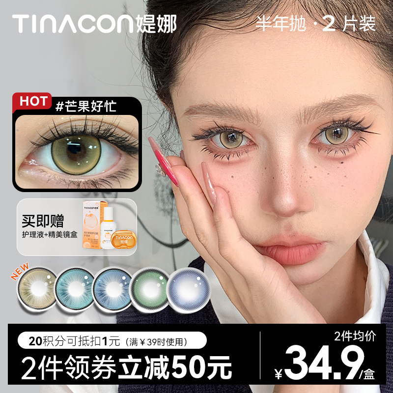 【媞娜半年抛】Tina媞娜美瞳半年抛冰透显色棕色大直径混血款隐形眼镜