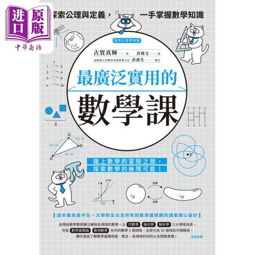 预售 【中商原版】*广泛实用的数学课 探索公理与定义 一手掌握数学知识 港台原版 古贺真辉 世茂出版 商品图1