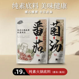 【静思书轩】纯素火锅底料小包装家用番茄清油菌汤调味料