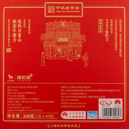 八马茶业 | 信记号年年好景·普洱熟茶礼盒200g 商品图7