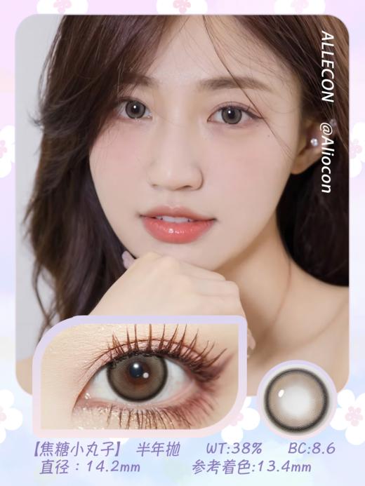 Allecon 焦糖小丸子 14.2mm【半年抛1片】 商品图1