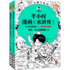 半小时漫画《水浒传》【混知出品】 商品缩略图0