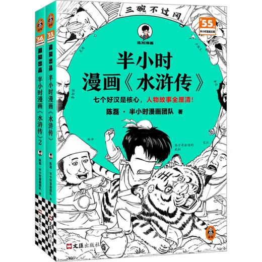 半小时漫画《水浒传》【混知出品】 商品图0