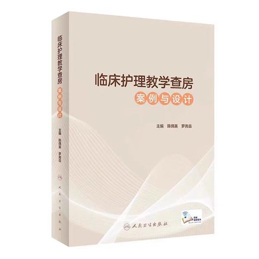 临床护理教学查房案例与设计 人卫卫生出版社 9787117321280 商品图0