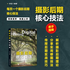摄影后期核心技法 摄影后期教程书PS修图技法基础入门摄影书籍调色影调构图ACR教程AI修图实战