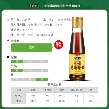 六必居 小磨芝麻香油 180ml 传统工艺 水代法 凉拌火锅调味 中华老字号 /粮油调味 /调味品 /调味油 商品图1