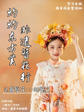 无蔽•学习之旅周末成长营——灼灼东方美，非遗簪花行 2024.12.21（周六）