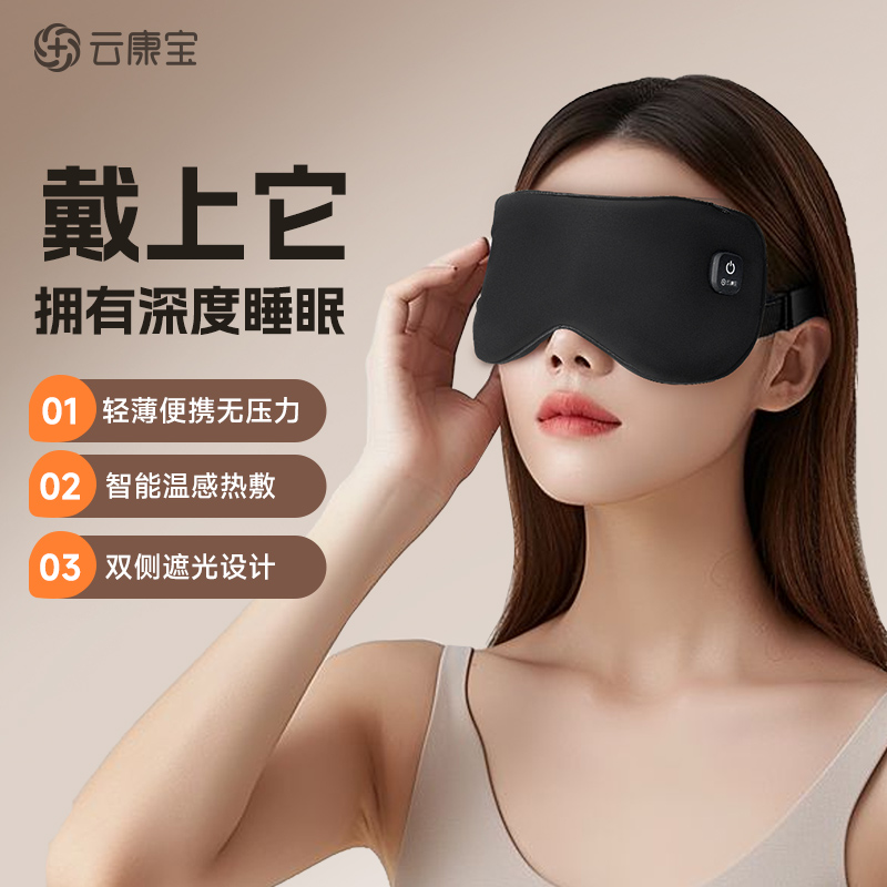 云康宝热敷眼罩usb插电加热眼罩舒缓眼部睡觉女遮光护眼罩3秒加热