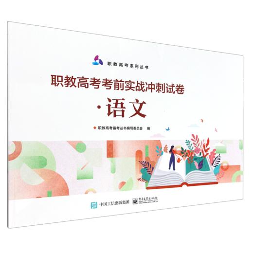 职教高考考前实战冲刺试卷.语文 商品图0