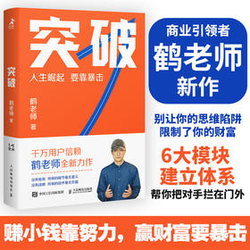 突破 鹤老师新作鹤老师说经济认知思维底层逻辑财富从哪来商业思维