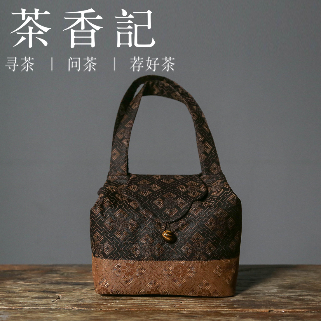 茶香记 香云纱拼色老花茶事包茶道配件茶具收纳便携国风古典