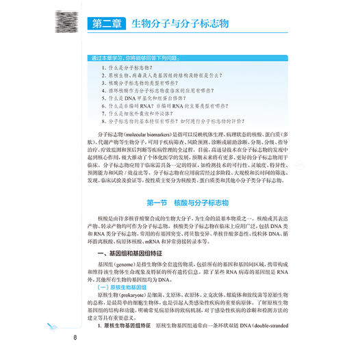 临床分子生物学检验技术 第2版 十四五规划教材全国高等学校教材供 吕建新 黄彬编医学检验技术专业用9787117372640人民卫生出版社 商品图3