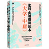 《大学·中庸》张居正通俗讲读本 商品缩略图1