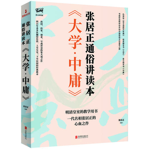 《大学·中庸》张居正通俗讲读本 商品图1