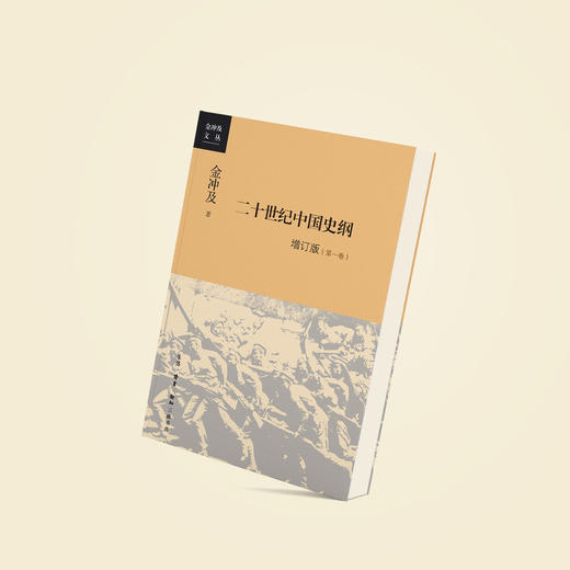 《二十世纪中国史纲（四卷）》增订版 商品图2