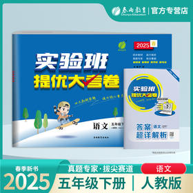 2025春【人教版】五年级语文(下)  实验班提优大考卷
