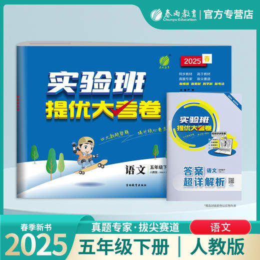 2025春【人教版】五年级语文(下)  实验班提优大考卷 商品图0