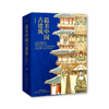 《zui美中国古建筑》（前100名赠书法墨宝）央美教授70年心血之作，集5000年东方美学之大成 商品缩略图7