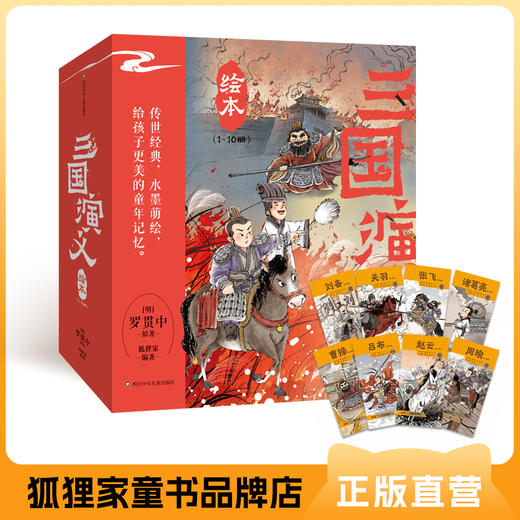 狐狸家 三国演义绘本10册套装 送闪卡 新增2册单枪救阿斗、官渡之战 3岁+ 经典名著 少儿读物 商品图0