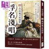 【中商原版】浮名浅唱 柳永的风月与情愁 港台原版 吴俣阳 崧烨文化 商品缩略图0