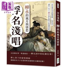 【中商原版】浮名浅唱 柳永的风月与情愁 港台原版 吴俣阳 崧烨文化