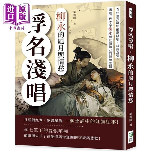 【中商原版】浮名浅唱 柳永的风月与情愁 港台原版 吴俣阳 崧烨文化 商品图0