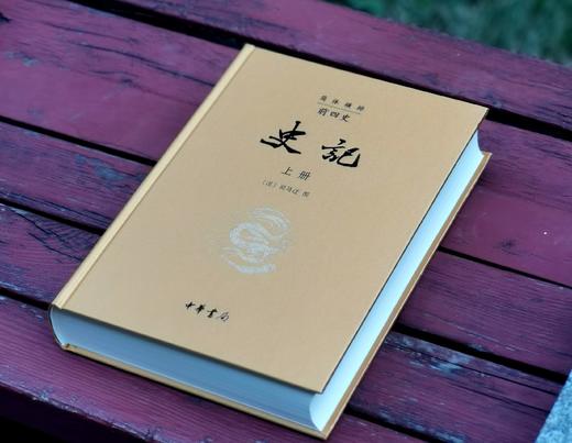 礼品装！！《前四史》，16开，布面精装，樟木箱一箱10册，[西汉]司马迁等著，中华书局2015年一版一印，定价2280，售价660元 商品图5