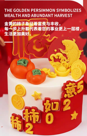 柿柿如意步步高升蛋糕（加高款）