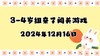 2024.12.16 3-4岁组亲子闯关游戏 商品缩略图0