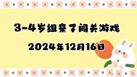2024.12.16 3-4岁组亲子闯关游戏